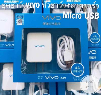 สายชาร์จVivo+หัวชาร์จ วีโว ชุดชาร์จ Vivo แท้100％ หัวชาร์จเร็ว+สายชาร์จเร็ว 5V4A ชุดชาร์จเร็ว รองรับสายชาร์จvivo Micro USB ทุกรุ่น รับประกัน1ปี