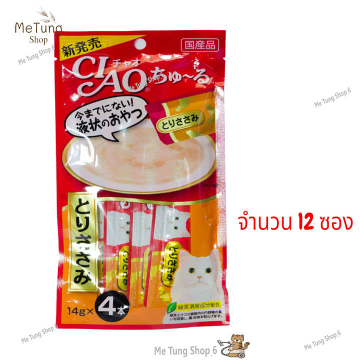 หมดกังวน-จัดส่งฟรี-ciao-churu-ชูหรุ-ครีมแมวเลีย-ขนมแมวเลีย-เนื้อสันในไก่-56กรัม-x-12-ซอง-sc-73-ส่งด่วน