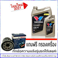 วาโวลีน 5W-40 4+1ลิตร ซินพาวเวอร์ สังเคราะห์แท้ แถมฟรีกรองน้ำมันเครื่อง BOSCH 1ลูก (ทักแชทแจ้งรายละเอียดรุ่นรถได้เลย)