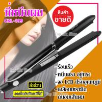 ส่งด่วน ครื่องหนีบผม CKL-109 CKL109 ที่หนีบผม ที่รีดผม ผมเรียบตรงสวยทน มอก. รับประกันสินค้า รับประกันสินค้า 3 เดือน