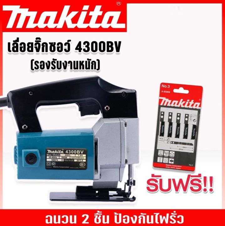 เลื่อยจิ๊กซอ-เลื่อยฉลุไฟฟ้า-makita-รุ่น-4300bv-แถมใบเลื่อย-makita-เลื่อยจิ๊กซอว