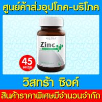 ? VISTRA ZINC 15 mg.ขนาด 45 เม็ด วิสทร้า ซิงก์ อาหารเสริม (สินค้าใหม่)(ถูกที่สุด)