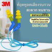 ⚡ของแท้⚡Made in USA. 3M ปลั๊กอุดหู ที่อุดหูลดเสียง วัสดุซิลิโคนนุ่มสบาย ชนิดมีสาย รุ่น 340-8002 ค่าลดเสียงSNR=35 เดซิเบล ล้างน้ำคำความสะอาดได้