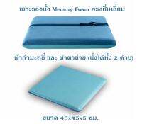 Getagift เบาะรองนั่ง ที่รองนั่ง เบาะนั่งสมาธิ เบาะ Memory Foam เพื่อสุขภาพ ทรงสี่เหลี่ยม 45x45x5 ซม.(กำมะหยี่/ผ้าตาข่าย - มีสายรัด)