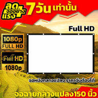 จอขนาดใหญ่ 150Inch ภาพคมชัด จอโปรเจคเตอร์ 16:9 ติดตั้งง่ายไม่ต้องรอช่าง เอาใจนักช้อป