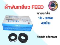 ยกลังเทปพันเกลียว ท่อประปา เนื้อหนา อย่างดี FEED