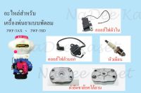 เครื่องหว่านปุ๋ย 3WF 26L 3WF-3 อะไหล่สำหรับเครื่องหว่านปุ๋ย 3WF หัวเทียน4106J คอยส์ไฟตัวใน คอยส์ไฟตัวนอก