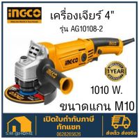 INGCO AG10108-2 เครื่องเจียรไฟฟ้า INGCO 4 12000 RPM 1010W เจียร์ เจียร์ไฟฟ้า ไฟฟ้า นิกโก้