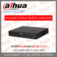 DAHUA เครื่องบันทึกภาพกล้องวงจรปิด รองรับ5ระบบ HDTVI/HDCVI/AHD/CVBS/IP รุ่น DH-XVR5108HS-I2 (8CH)  BY B&amp;B ONLINE SHOP