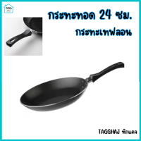 กระทะทอด กระทะเทฟลอน กระทะ 24 ซม.Frying pan, non-stick coating