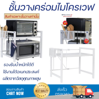 ราคาพิเศษ ชั้นวางของ ชั้นวางของในครัว ชั้นวางคร่อมไมโครเวฟ 2ชั้น HOMEST IC-008841 สีขาว วัสดุอย่างดี แข็งแรง ทนทาน ใช้งานได้อเนกประสงค์ Kitchen Shelves จัดส่งฟรีทั่วประเทศ