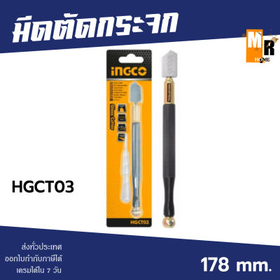 INGCO มีดตัดกระจก รุ่น HGCT03 มีดตัดกระจกใช้น้ำมัน 178mm. ใช้สำหรับตัดกระจก