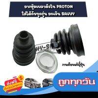 ☑️ส่งฟรี ยางหุ้มเพลาขับตัวใน,ยางกันฝุ่นตัวใน PROTON Exora,Persona,Gen2,Neo ใช้ได้กับทุกรุ่น ส่งจากกรุงเทพ