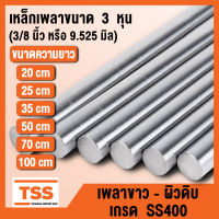 เหล็กเพลา เพลา เกรดเหล็ก SS400 ขนาด 3 หุน (3/8 นิ้ว หรือ 9.525 มิล) เพลาขาว-ผิวดิบ เพลากลม (จำนวน 1 เส้น) เหล็กเพลาขาวดิบ มีขนาดความยาวให้เลือก