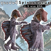 ชุดแฟนซีเด็ก Spinosaurus ชุดแฟนซีไดโนเสาร์ มาเป็นชุดพร้อมเครื่องหัว ถุงมือและสวมเท้า(FANCY277)