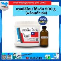 ยางซิลิโคน ไต้หวัน 500 g. (พร้อมตัวเร่ง)