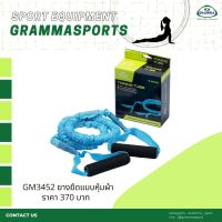 ยางยืด GRAMMA GM3452 (แบบหุ้มผ้า)