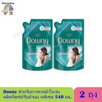 Downy Expert สำหรับการตากผ้าในร่ม ผลิตภัณฑ์ปรับผ้านุ่ม สูตรเข้มข้นพิเศษ 500 มล. (2ถุง)