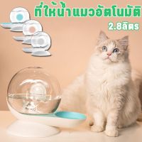 【OKADI】ที่ให้น้ำแมวอัตโนมัติ เครื่องให้น้ำแมวอัตโนมัติ เครื่องจ่ายน้ำสัตว์เลี้ยง ชามใส่น้ำแมว ชามน้ำหมา 2.8ลิตร