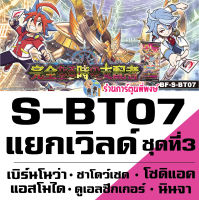 แยกเวิลด์ เซ็ต/แยกใบ S-BT07 ชุด3 Re:B แอสโมได เบิร์นโนว่า นินจา ดูเอลซีกเกอร์ โซดิแอค ชาโดว์เชด Buddyfight 28/4/66 ร้านการ์ตูนพี่พงษ์