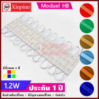 Xinpinn 20pcs/1เส้น โมดูลHB Moduel 1.2W มี 6 สี แดง เขียว วอม เหลือง น้ำเงิน เขียว 12V Lighting ไฟป้ายอักษร ไฟงานป้าย ไฟLED 20ชิ้น 3เม็ดไฟ