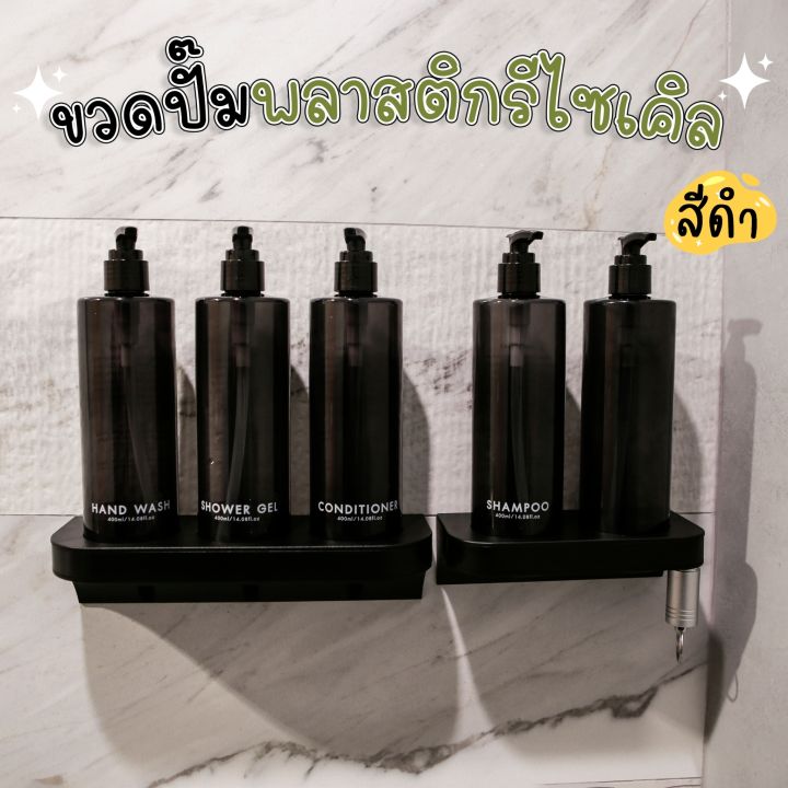 ขวดปั๊มพลาสติกรีไซเคิลพร้อมแท่นรับขวด-สำหรับติดผนัง-สีดำ-ขนาด-400-ml-ขวดปั๊ม-ขวดเปล่าหัวปั๊ม-ขวดปั๊มสกรีนข้อความ