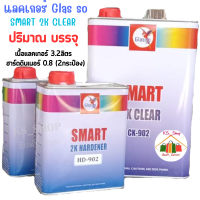 แลคเกอร์ Glas so SMART 2K HARDENER เคลียร์ 2:1 ชุดใหญ่ (เนื้อแลคเกอร์ 3.2ลิตร +ฮาร์ด0.8ลิตร2กระป๋อง)