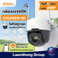 imou cruiser se 2Mp กล้องวงจรปิดไร้สาย หมุนได้ กันน้ำ ภาพสี 24ชม. (IPC-S21FP) : สินค้าขายดี ltgroup