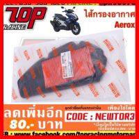 ? ราคาถูกที่สุด? ไส้กรองอากาศ Aerox ##อุปกรณ์มอเตอร์ไชค์ ยานยนต์ ครอบไฟท้าย ครอบไฟหน้า อะไหล่รถ อุปกรณ์เสริมมอเตอร์ไชค์ สติกเกอร์ หมวกกันน็อค