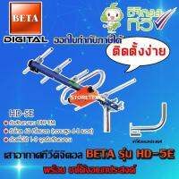 เสาอากาศดิจิตอลทีวี BETA UHF รุ่น HD-5E พร้อมขาโค้งอเนกประสงค์