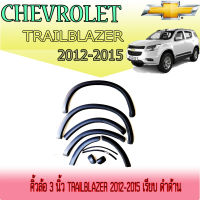 คิ้วล้อ3นิ้ว Trailblazer 2012-2015 เรียบ ดำด้าน