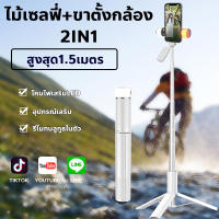 ไม้เซลฟี่ ขาตั้งกล้อง 2in1 โคมไฟความงามLED สูง1.5เมตร วัสดุทนทานและทันสมัย พร้อมรีโมทบลูทูธ