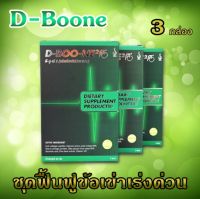 ดีบูน เน่ D-Boone แบบผง ( 3 กล่อง ) อาหารเสริม สำหรับข้อ และ กระดูก ของแท้จากบริษัท มีโค้ด มีบริการเก็บเงินปลายทาง