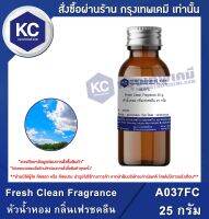 Fresh Clean Fragrance : หัวน้ำหอม กลิ่นเฟรชคลีน (A037FC)