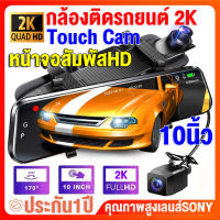 [10นิ้ว หน้าจอสัมผัส]กล้องติดรถยนต์2023 Super Touch Dash Cam HD 2K กล้องติดรถยนต์จอสัมผัสดีไซน์บางเฉียบที่สุดแห่งปี 2กล้องหน้าหลังคมชัด เมนูภาษาไทย