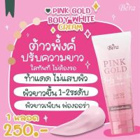 PINK GOLD กันแดดน้ำแตก กันแดดบีร่า 120ml ( 1 หลอด)