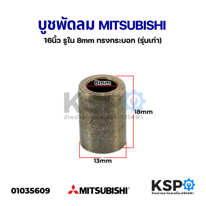 บูชพัดลม-mitsubishi-มิตซูบิชิ-16-นิ้ว-รูใน-8mm-ทรงกระบอก-รุ่นเก่า-อะไหล่พัดลม