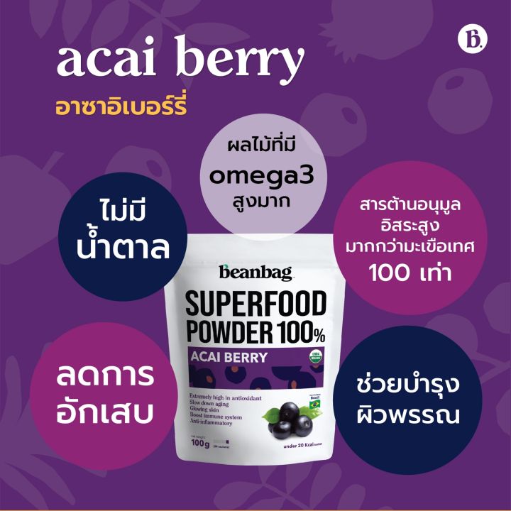 beanbag-superfood-organic-acai-berry-powder-ผงอาซาอิ-100g