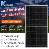 KAMAX  แผงโซล่า 550วัตต์  แผงโซล่า 550W  แผงโซล่าเซลล์  Soler Panel แผง