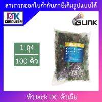 Glink Connector CCTV หัว Jack DC ตัวเมีย-Power Adapter (Adaptor) for CCTV สำหรับต่ออะแดปเตอร์ / บรรจุ 1 ถุง จำนวน 100 หัว BY DKCOMPUTER