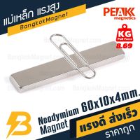 [สินค้าขายดี]  แม่เหล็กแรงสูง 60X10X4 มม. แรงดูด 8.69 KG แม่เหล็กแรงสูง ร้านขายแม่เหล็กถาวร PEAK MAGNETICS BK1299