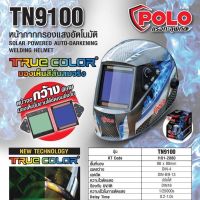 ?ของแท้ พร้อมส่งด่วน? หน้ากากเชื่อมออโต้ POLO TN9100 / Longwell LW650 จอใหญ่ เลนส์ True Color เห็นสีจริงตอนเชื่อม