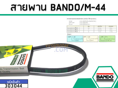 สายพาน เบอร์ M-44 ยี่ห้อ BANDO (แบนโด) ( แท้ ) (No.303044)