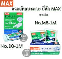 MAX ลวดเย็บ ( ยกกล่อง ) ลวดเย็บกระดาษ แม็กซ์ เย็บกระดาษ No.10-1M / No.M8-1M ( เบอร์ 10 / เบอร์ 8 หลังโค้ง ) ( ยกกล่อง )
