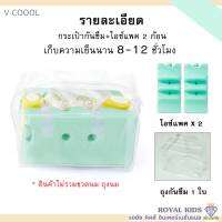 M0016"พร้อมส่ง"V-coool ไอซ์แพคแบบใส่ถุงนม+ขวดนม ไอซ์แพ็ค icepack น้ำแข็งเทียม ไอซ์เจลเก็บอุณหภูมิอาหารและขวดนม เก็บความเย็นได้นาน