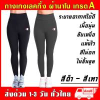 Champion กางเกงเลกกิ้ง  Legging ผ้านาโน ยืดหยุ่นสูง หนานุ่มใส่สบาย ฟรีไซส์ กันหนาว กางเกง ออกกำลังกาย กีฬา โยคะ