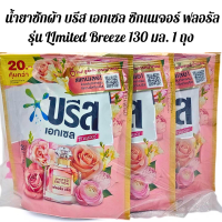 น้ำยาซักผ้า บรีส เอกเซล ซิกเนเจอร์ ฟลอรัล สีชมพู หอมสดชื่นยาวนาน รุ่น LImited Breeze 130 มล. 1 ถุง