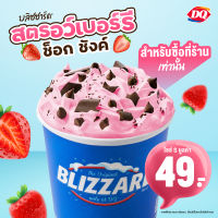 [E-Voucher] Dairy Queen Bizzard (Only Blizzard Strawberry Choc Chunk) S 49 Baht  (Dine-in or Takeaway only) คูปองส่วนลดแดรี่ควีน บลิซซาร์ดไซส์ S มูลค่า 49 บาท สำหรับทานที่ร้านหรือรับกลับ