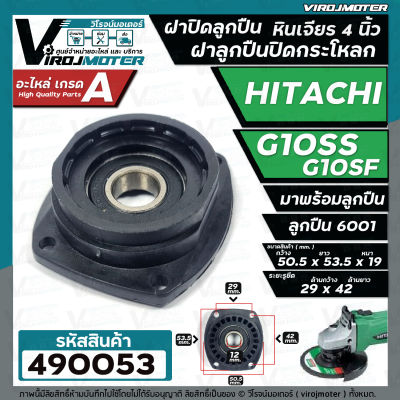 ฝาปิดลูกปืน ฝาลูกปืนปิดกระโหลก หินเจียร 4นิ้ว Hitachi ( ฮิตาชิ )  รุ่น G10SS , G10SF ( ใช้ตัวเดียวกัน ) มาพร้อมลูกปืน  #490053