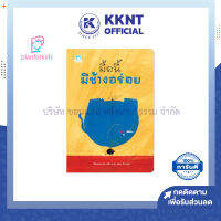 ?นิทานเด็ก หนังสือเด็ก เรื่อง มื้อนี้มีช้างอร่อย (ปกอ่อน) Plan for kids | KKNT